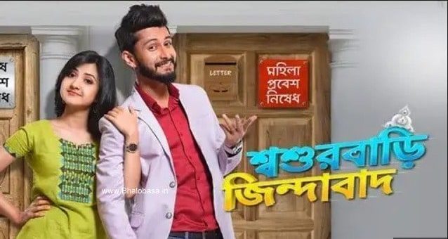 sasurbari zindabad colors bangla